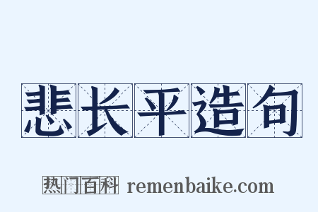悲长平造句是什么意思的图片